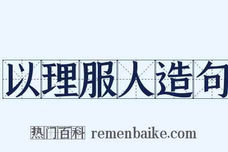 以理服人造句是什么意思的图片